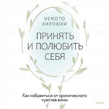 Принять и полюбить себя. Как избавиться от хронического чувства вины