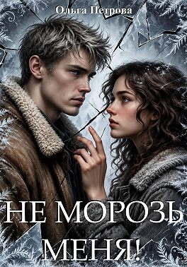 Не морозь меня!
