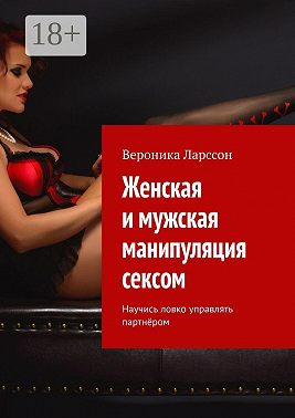 Женская и мужская манипуляция секcом. Научись ловко управлять партнёром