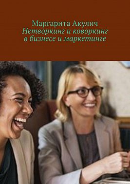 Нетворкинг и коворкинг в бизнесе и маркетинге