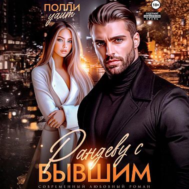 Рандеву с бывшим