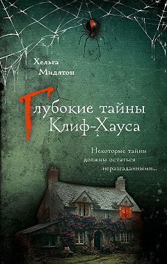 Глубокие тайны Клиф-Хауса