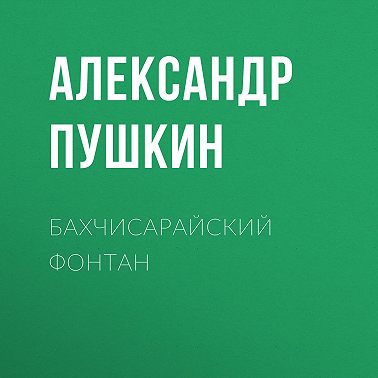 Бахчисарайский фонтан