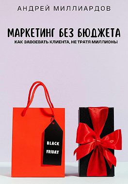Маркетинг без бюджета. Как завоевать клиента, не тратя миллионы