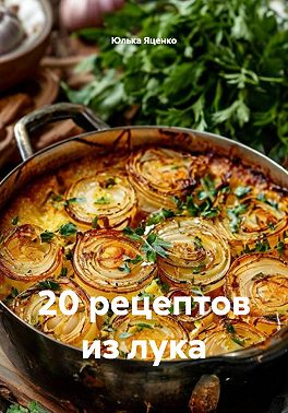 20 рецептов из лука