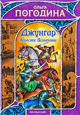 Небесное испытание