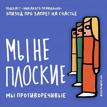 Мы всегда в ментальном аквапарке. Говорим о запрете на счастье. Ксукса, Маша и Кир Федоров