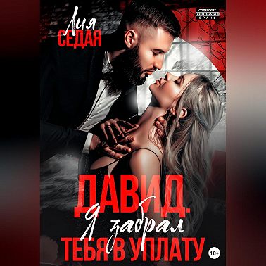 Давид. Я забрал тебя в уплату