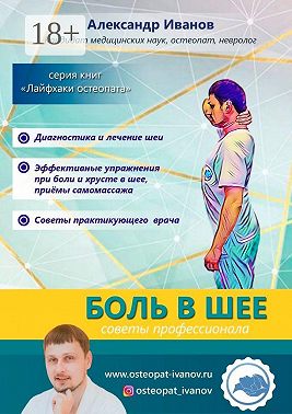 Боль в шее. Советы профессионалов