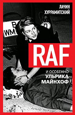 RAF, и особенно Ульрика Майнхоф