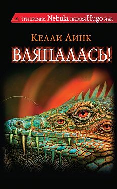 Вляпалась! (сборник)