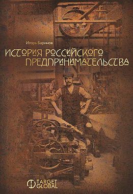 История российского предпринимательства