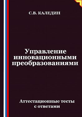 Управление инновационными преобразованиями. Аттестационные тесты с ответами