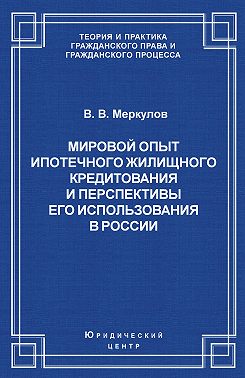 Мировой опыт ипотечного жилищного кредитования и перспективы его использования в России