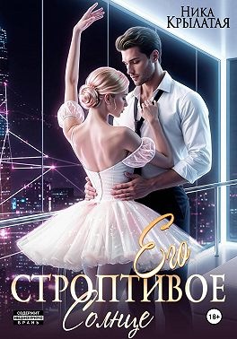 Его строптивое Солнце