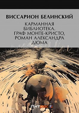 Карманная библиотека. Граф Монте-Кристо, роман Александра Дюма