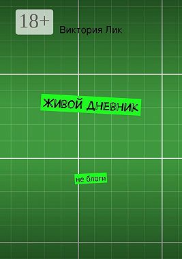 Живой дневник. не блоги