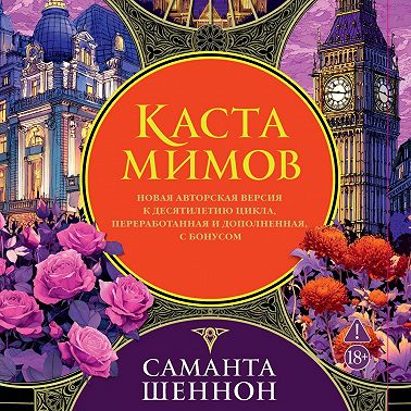 Каста мимов