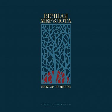 Вечная мерзлота