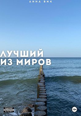 Лучший из миров