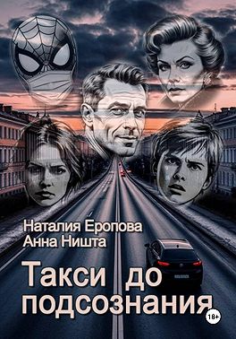 Такси до подсознания