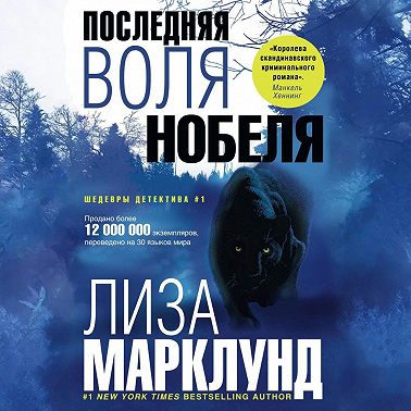 Последняя воля Нобеля
