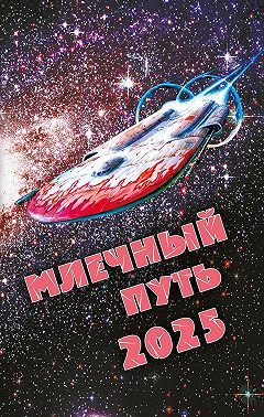 Млечный Путь 2025