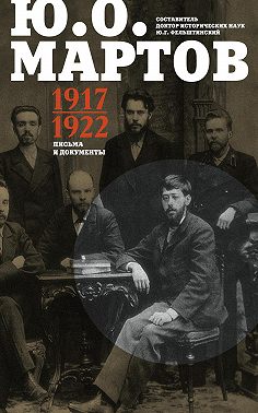 Письма и документы. 1917–1922