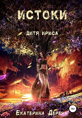 Дитя Ириса. Истоки