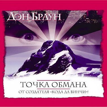 Точка обмана