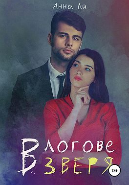 В логове зверя