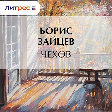 Чехов