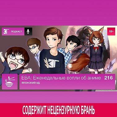 Выпуск 216: Японский ад