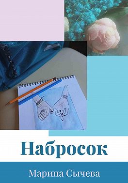 Набросок