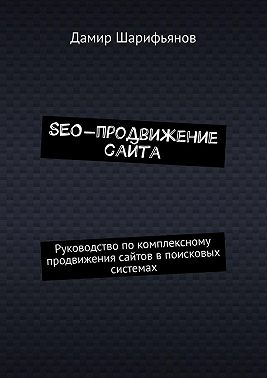 SEO-продвижение сайта. Руководство по комплексному продвижению сайтов в поисковых системах