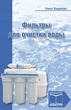 Фильтры для очистки воды