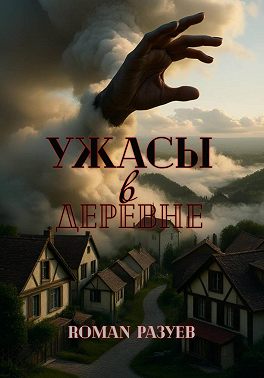 Ужасы в деревне