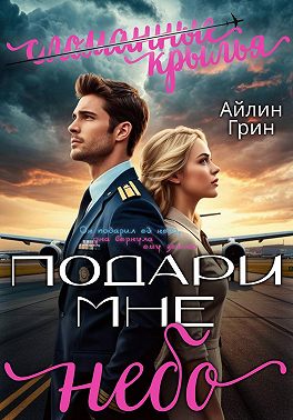 Подари мне небо. Сломанные крылья