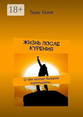 Жизнь после курения. О чём молчат бывшие курильщики…