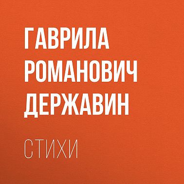Стихи