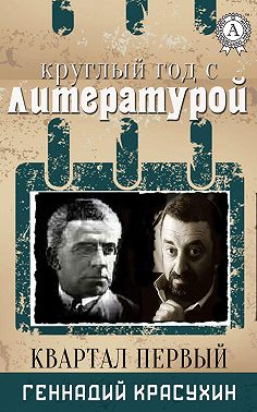 Круглый год с литературой. Квартал первый