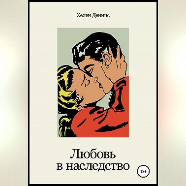 Любовь в наследство