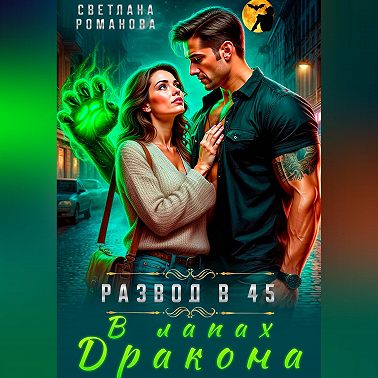 В лапах дракона
