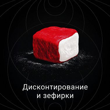 Дисконтирование и зефирки