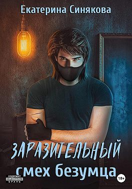 Заразительный смех безумца