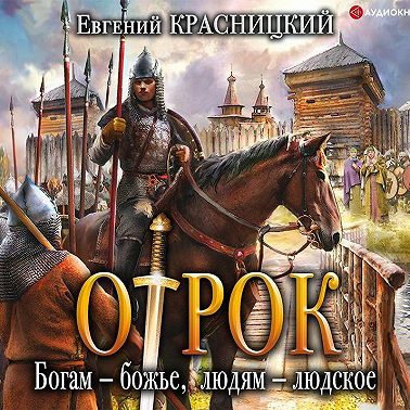 Отрок. Богам – божье, людям – людское