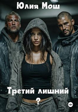Третий лишний?
