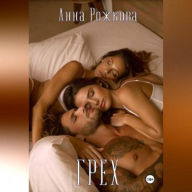 Грех