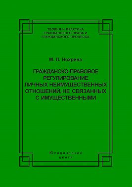 Гражданско-правовое регулирование личных неимущественных отношений, не связанных с имущественными