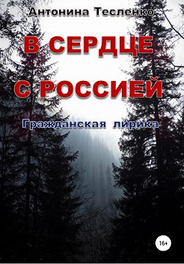 В сердце с Россией